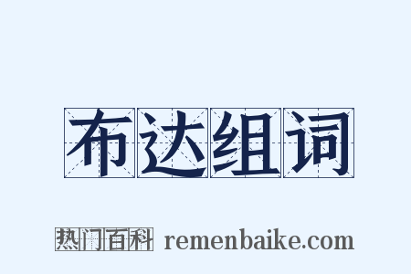 布达组词是什么意思的图片